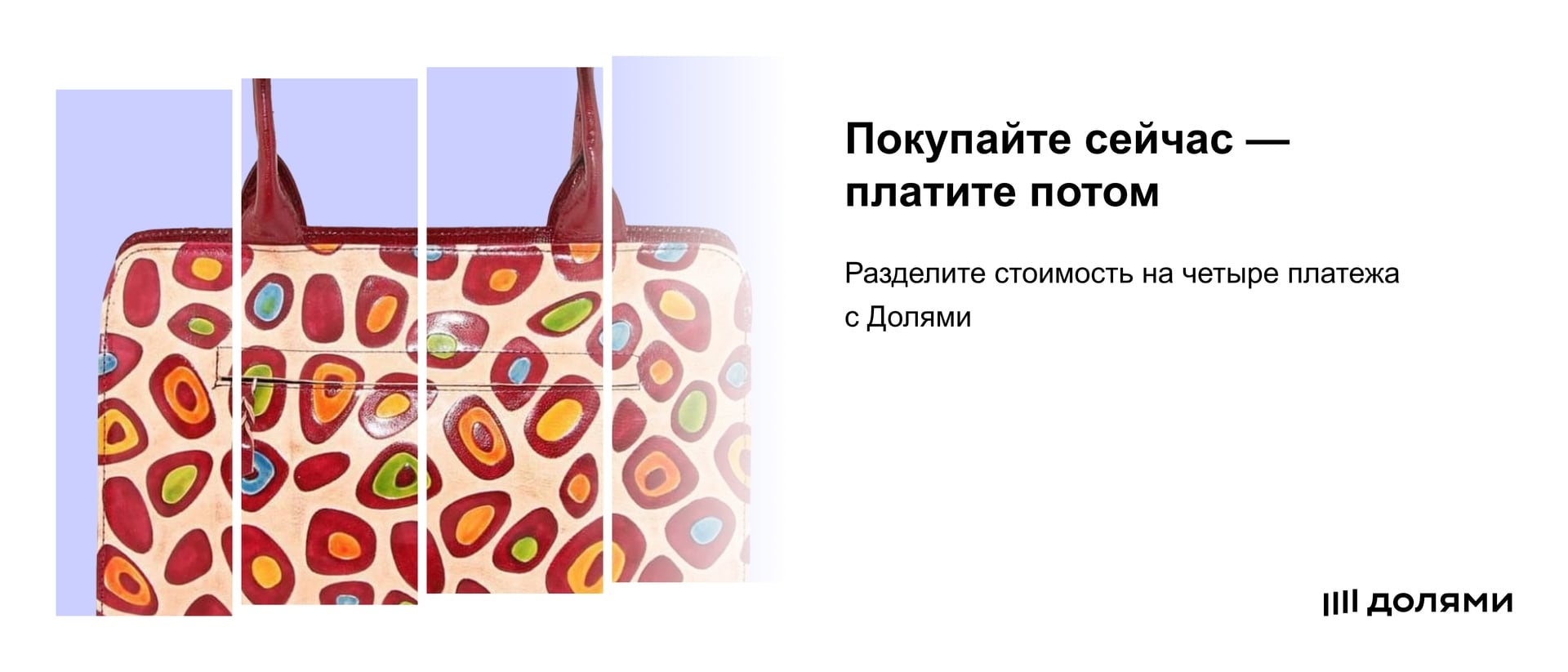 покупаем сумку сейчас, а платим потом